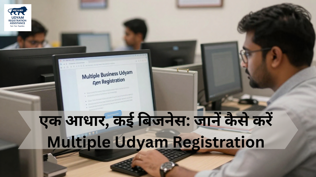 एक आधार, कई बिजनेस: Multiple Udyam Registration और MSME रजिस्ट्रेशन गाइड